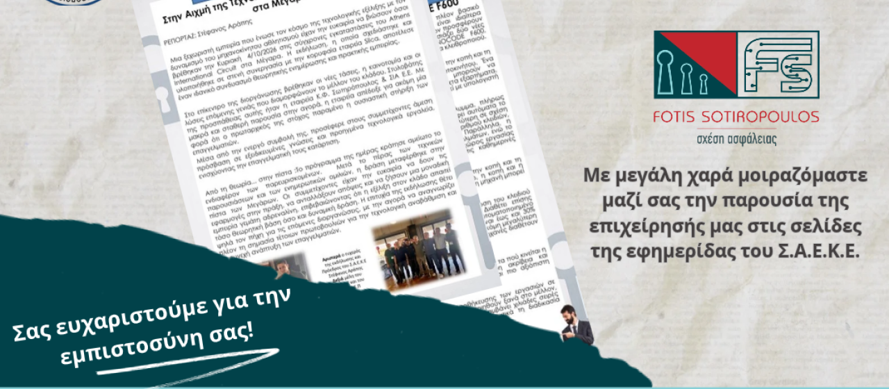 Κ.Φ. Σωτηρόπουλος & ΣΙΑ Ε.Ε.  στις σελίδες του Σ.Α.Ε.Κ.Ε.!