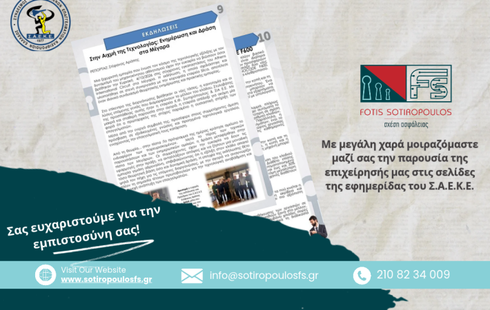 Κ.Φ. Σωτηρόπουλος & ΣΙΑ Ε.Ε.  στις σελίδες του Σ.Α.Ε.Κ.Ε.!